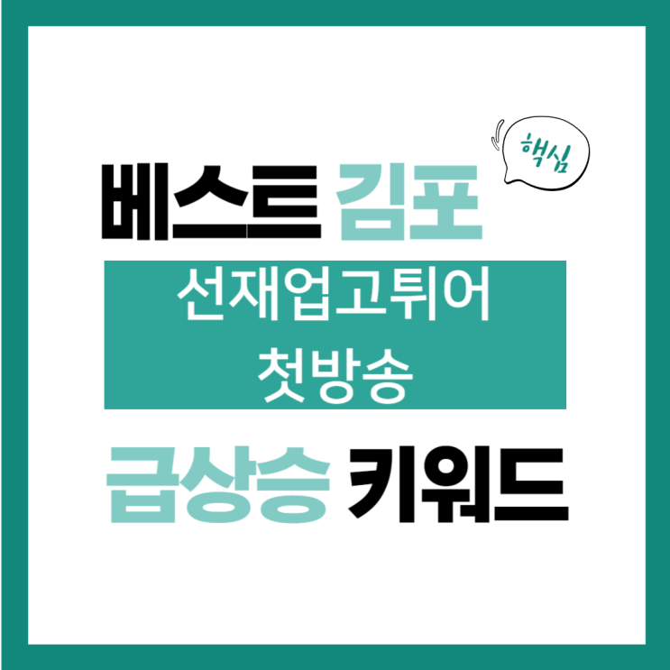 키워드, <b>선재</b> 업고 튀어 변우석, 압도적 비주얼과 <b>피지컬</b>...... 