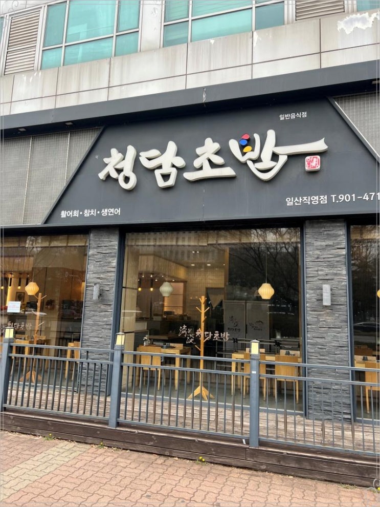  런치세트 초밥 롤 일식가게 고양시 일산초밥 청담초밥 일산점
