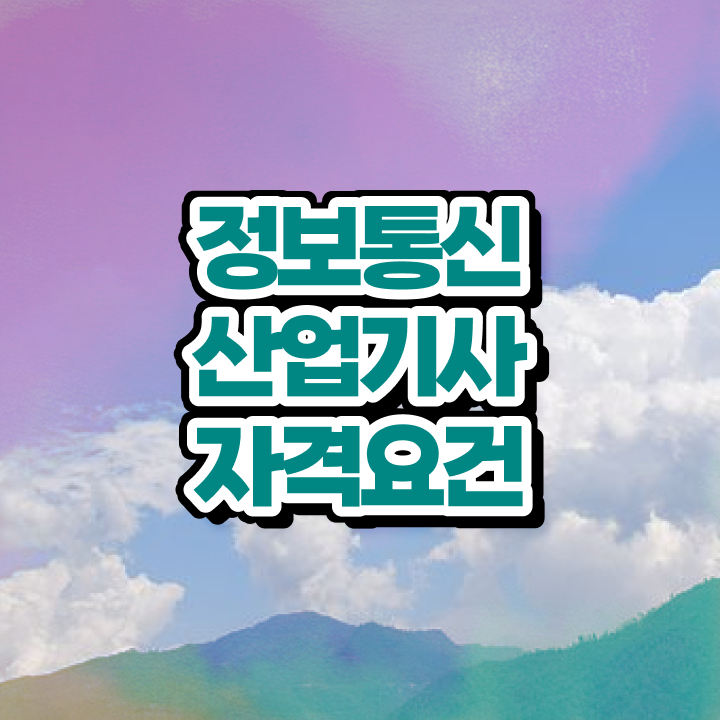  정보통신산업기사 2024 필기 후기 정보통신산업기사 관련학과 아니어도 응시조건 갖추고 자격증을 땄던 비법 궁금하셨다면