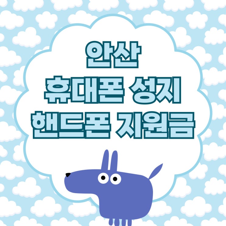 안산 휴대폰 성지 핸드폰 지원금 싸게사는 법 안산 휴대폰 성지 핸드폰 지원금 싸게사는 법