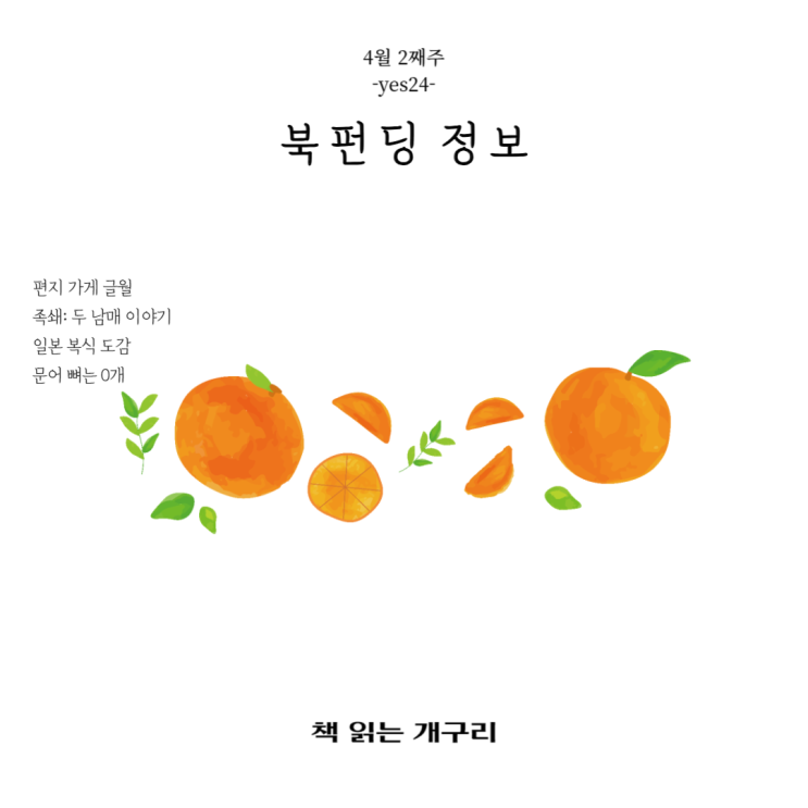  [4월 2째주] 북펀딩 정보yes24 그래제본소