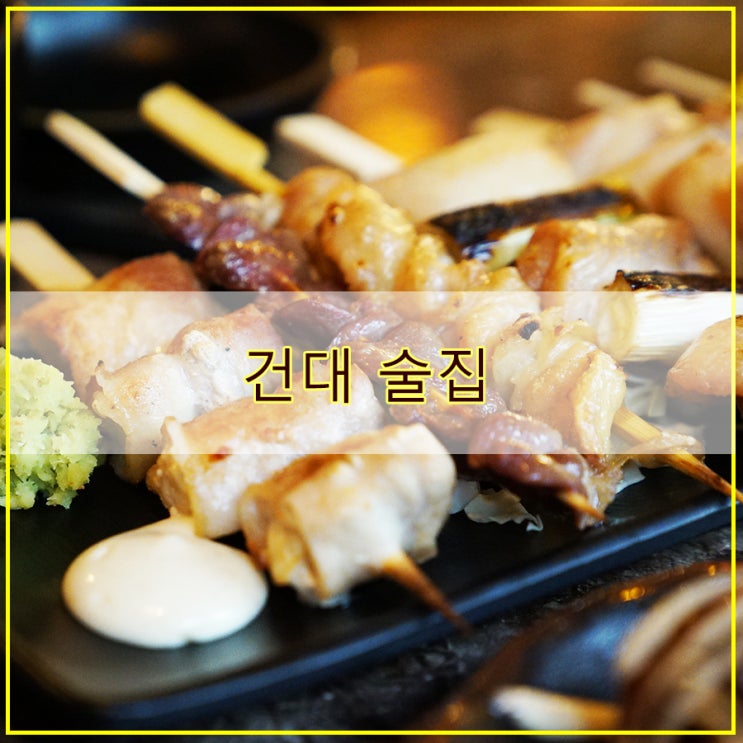  조용한 일본 정통 분위기의 건대 술집 이자카야청심