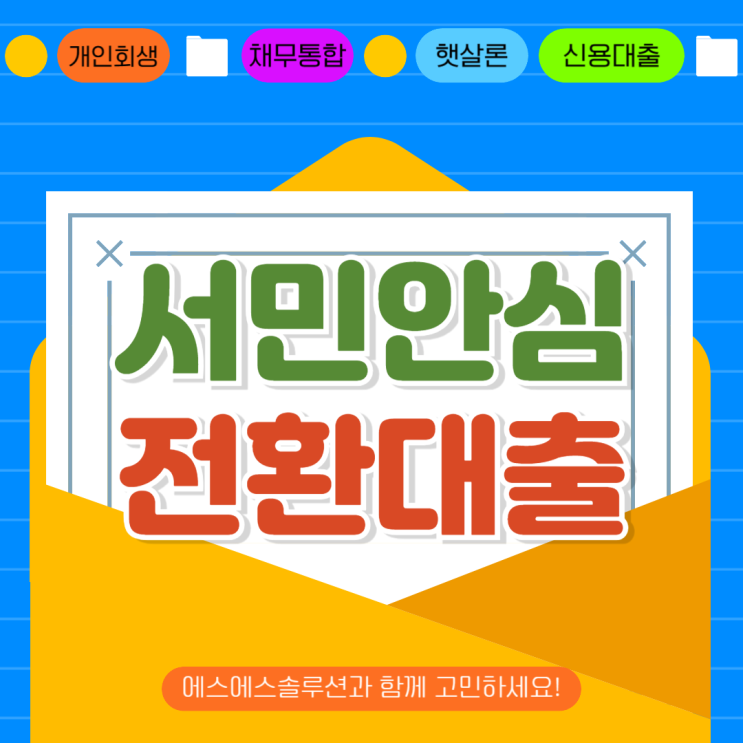 서민 안심 전환대출 주택 담보대출 갈아타기 정보 모아봤어요.