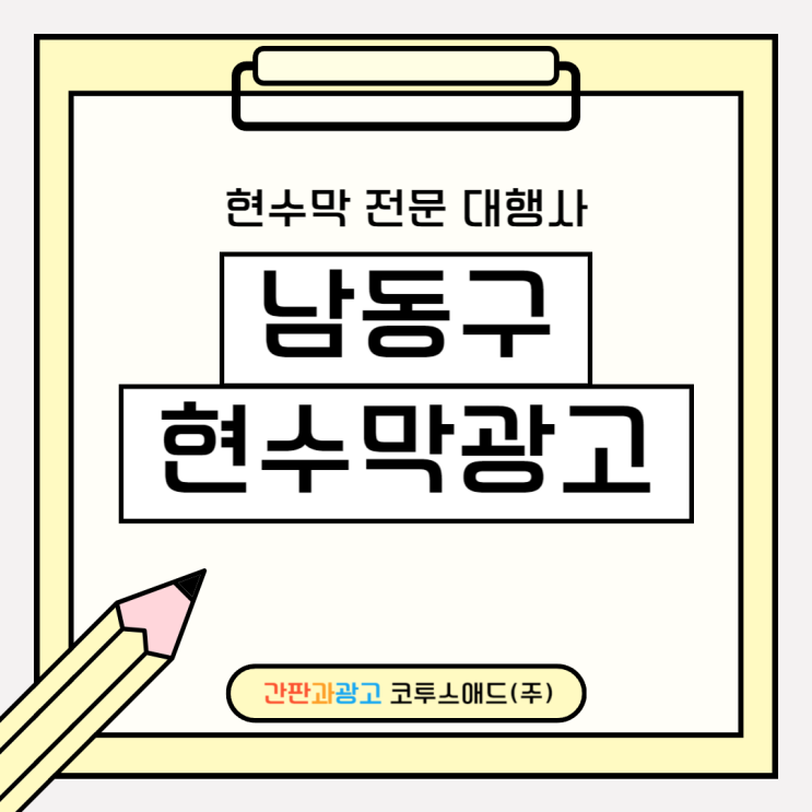  남동구현수막광고 게시대 신청 시 사이즈 구분하는 법