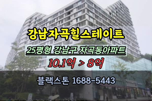강남자곡힐스테이트 경매 25평 자곡동아파트 추천