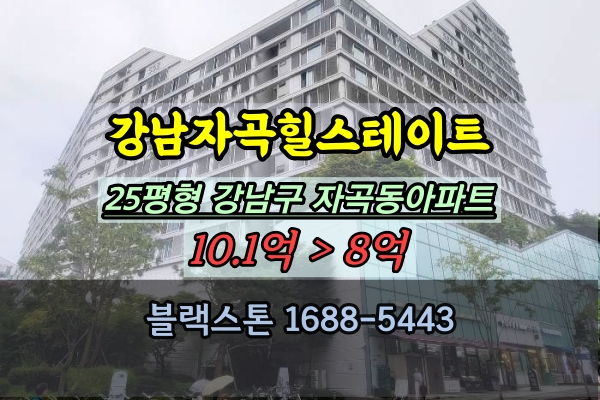  강남자곡힐스테이트 경매 25평 자곡동아파트 추천