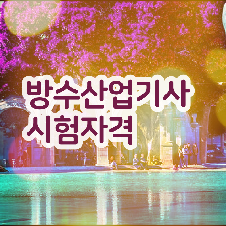  방수산업기사 응시자격 서류제출 방수산업기사 응시자격 인강만 듣고 1학기에 준비하기