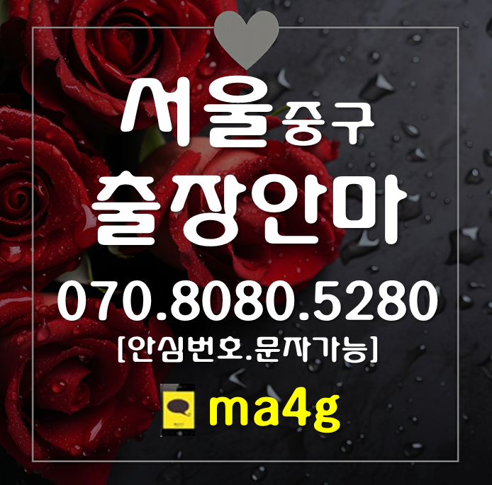  [서울출장마사지·안마:중구]방산동 오장동 입정동 주자동 예장동 장충동 중림동 명동 의주로동 인현동 예관동 필동 약수동 동화동 청구동 신당동 신당동 흥인동 황학동 광희동 을지로 초동