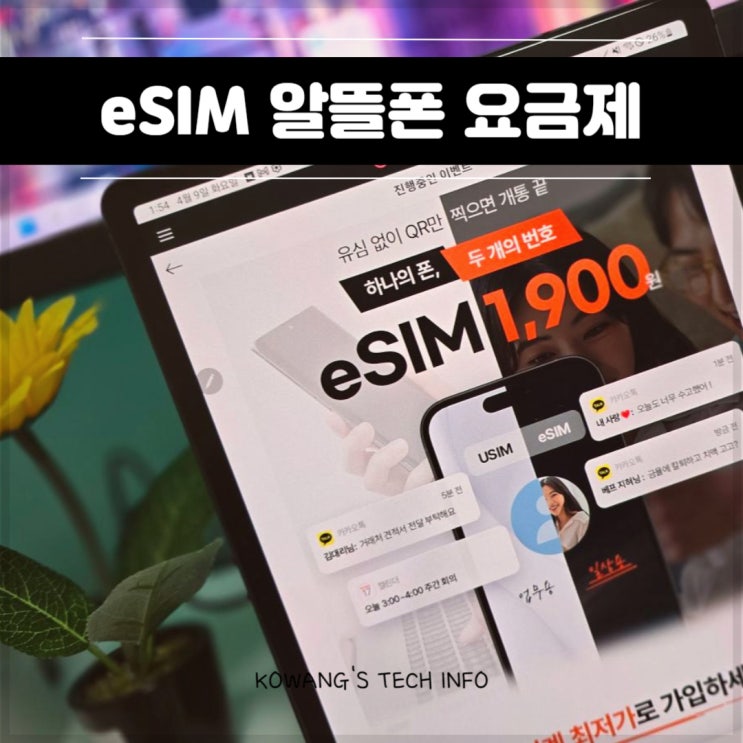  알뜰폰 eSIM 사용법 요금제 비교 및 개통방법