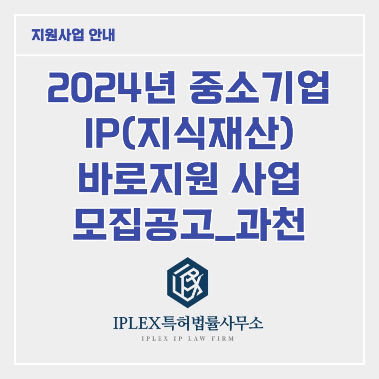 [지원사업] 2024년 중소기업 IP 바로지원 사업_과천