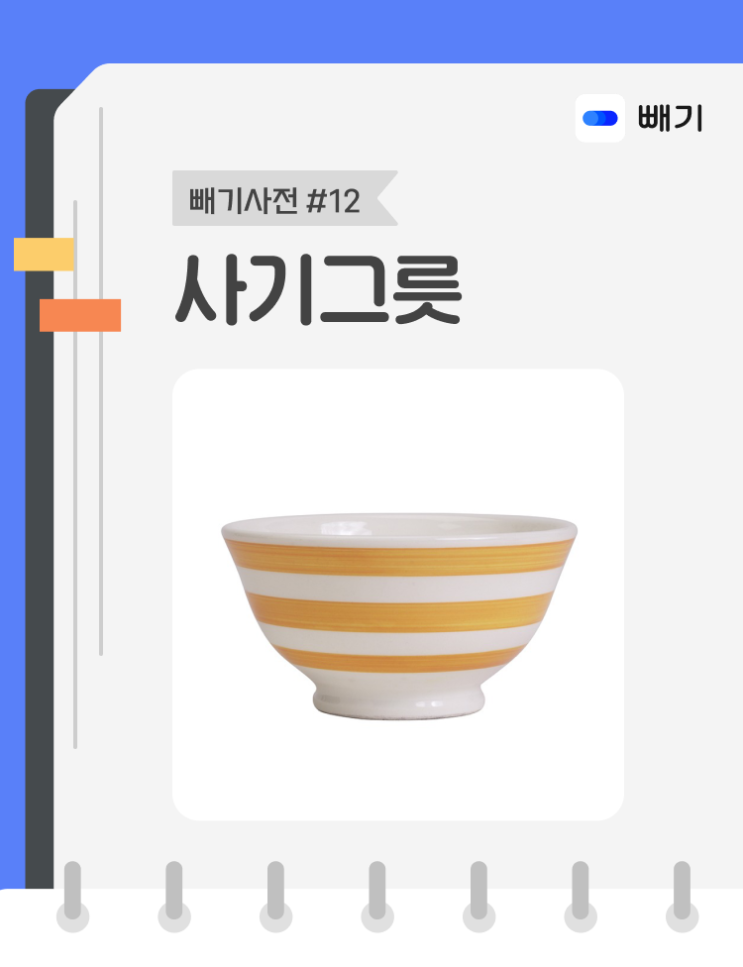  [아파트너x빼기] '사기그릇' 재활용 분리배출 방법