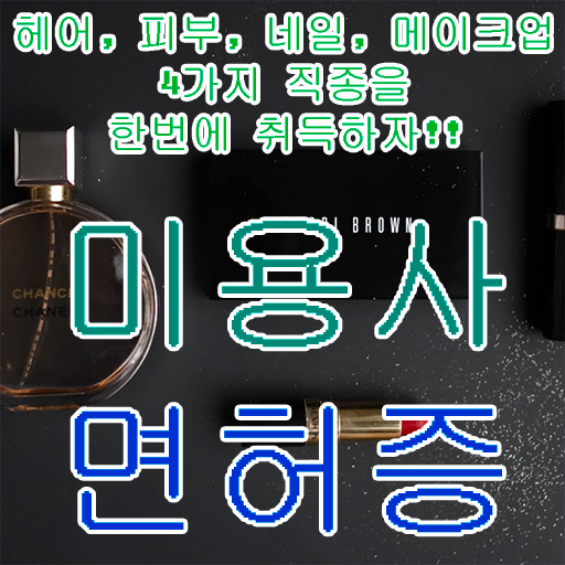  이용사 필기 , 종합미용면허 자격증 8개월 만에 학위랑 자격증을 한번에 딴 과정 궁금하시죠?