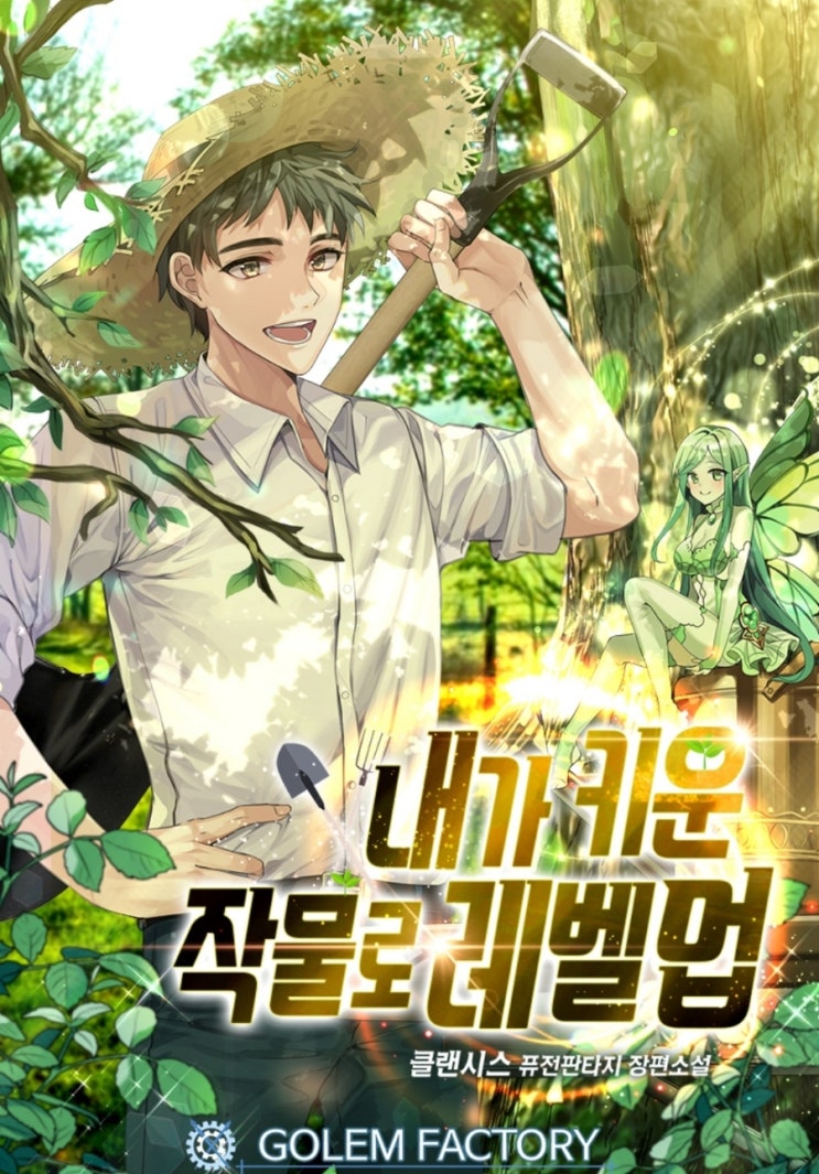  농부헌터 세계수 시스템 현판소설 - 내가 키운 작물로 레벨업