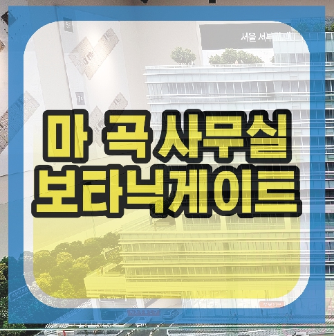 마곡 지구 보타닉게이트 지식산업센터 후분양 내용