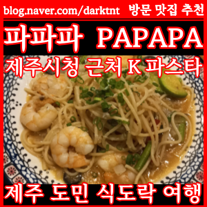 파파파 제주 시청 양식 아이들과 저녁 외식 PAPAPA 제주시 파스타 맛집