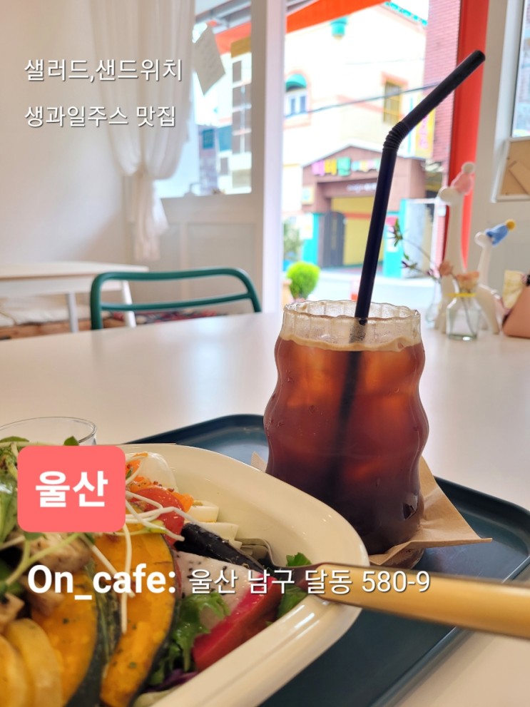울산 달동 온카페: 샐러드 커피 동네맛집
