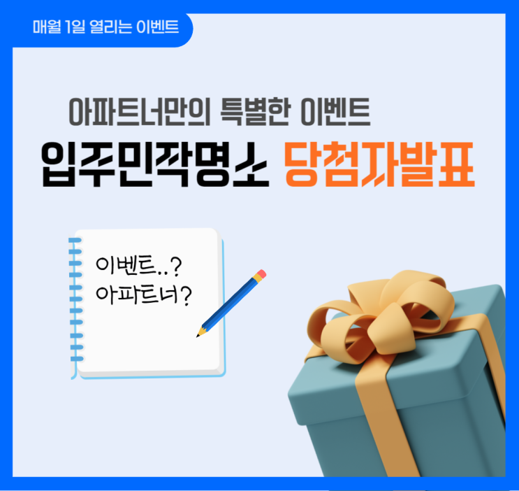  [아파트너] 입주민작명소 당첨자 발표! '이벤트너'