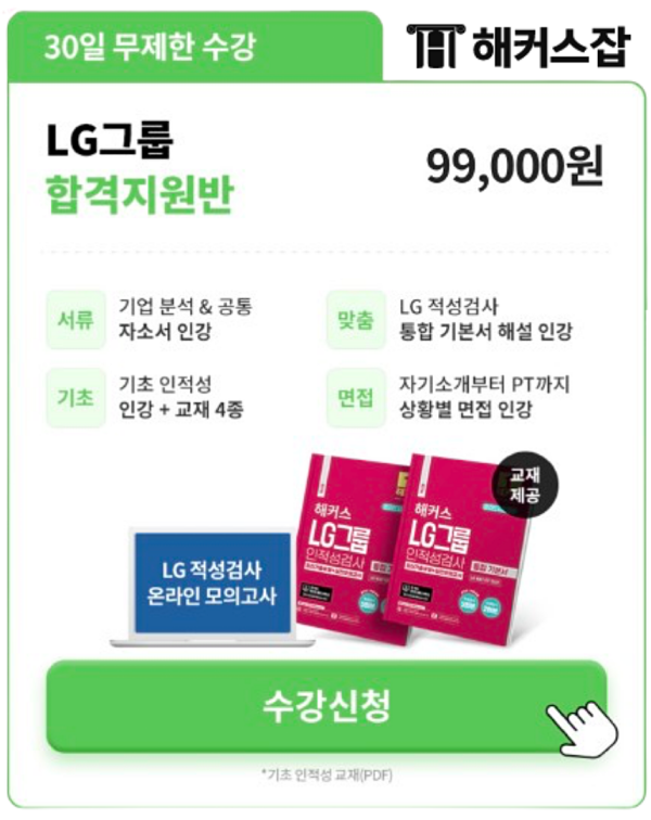 LG 채용 인적성검사 공부 후기 확인하고 합격!
