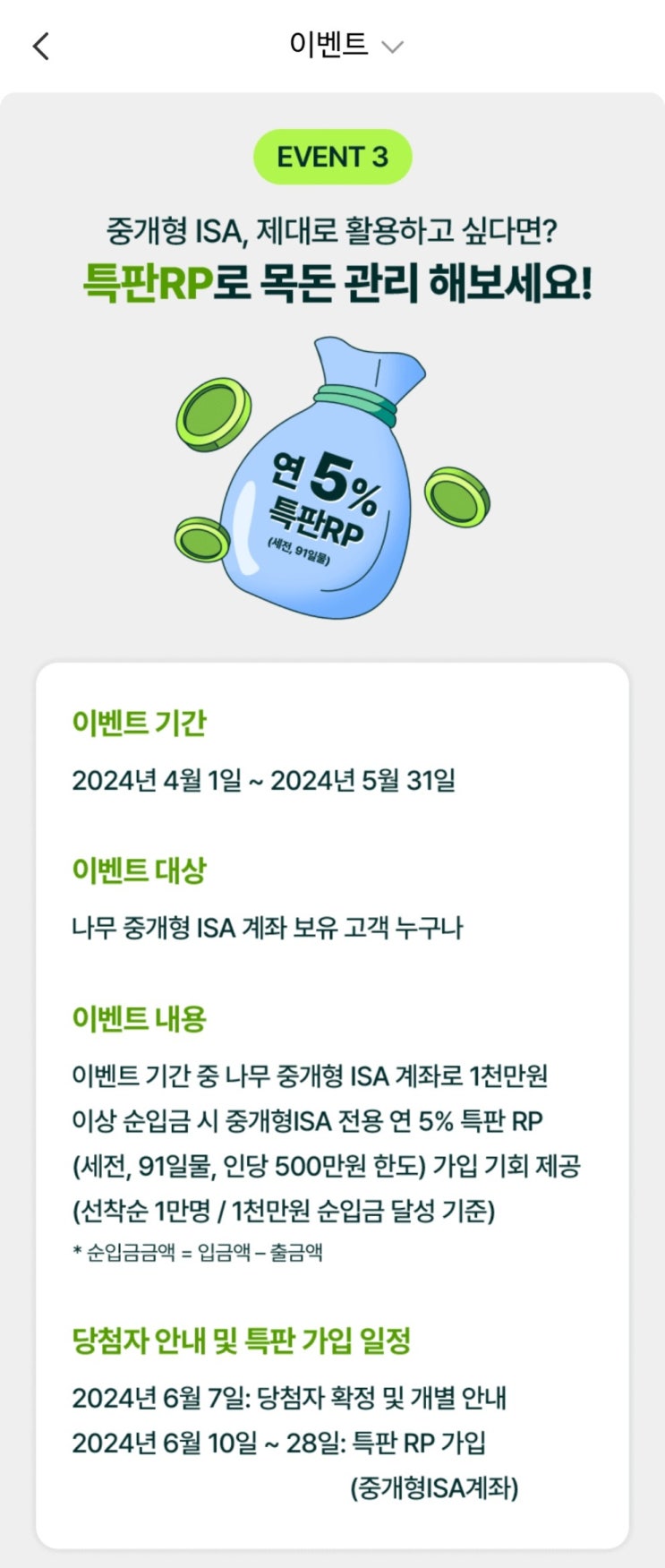  [ISA계좌] 놀고 있는 예수금 파킹통장처럼 굴리기, 나무증권 RP매매