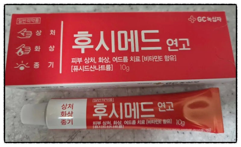 후시메드연고 피부 상처 화상 여드름 항생제 연고 가격 효능효과 부작용 : 네이버 블로그