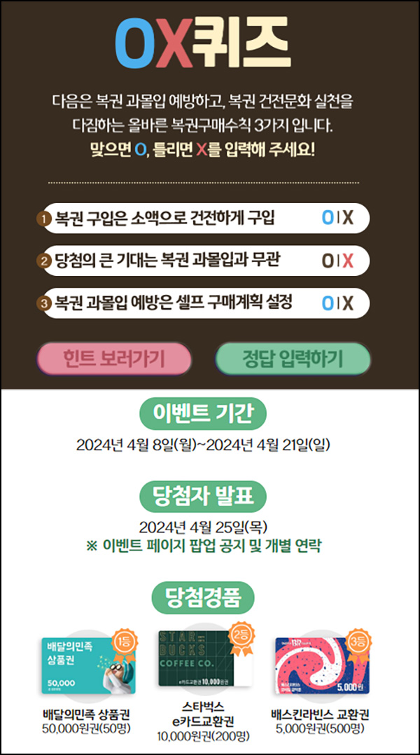 동행복권 퀴즈이벤트(스벅등 750명)추첨~04.21