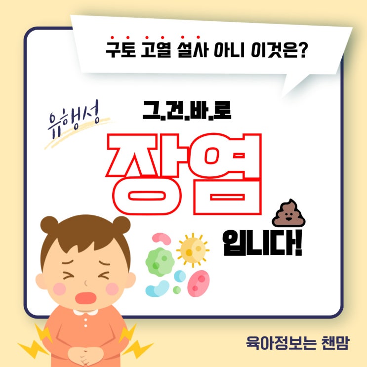  어린이집 등원불가한 전염되는아기 장염 종류 대처방법