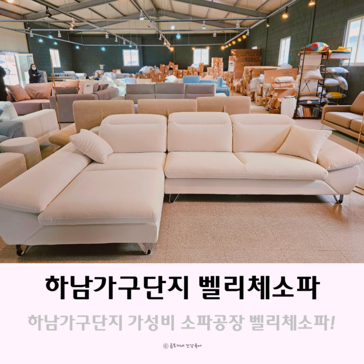 하남가구단지 가성비 소파공장 벨리체소파 하남 하남가구단지 가성비 소파공장 벨리체소파 하남