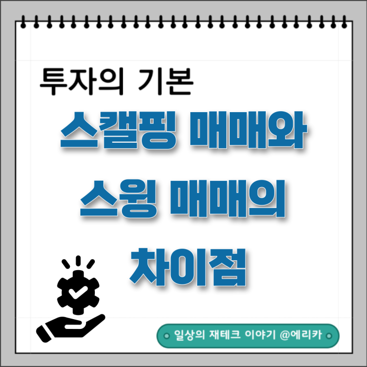  스캘핑과 스윙의 차이점