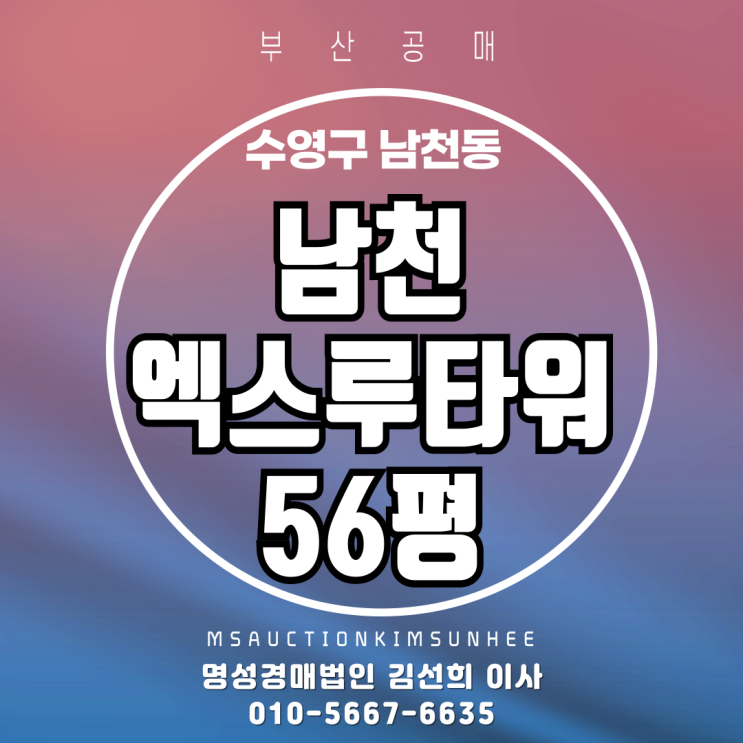 부산 수영구 남천동 남천엑스루타워 56평 3차 경매