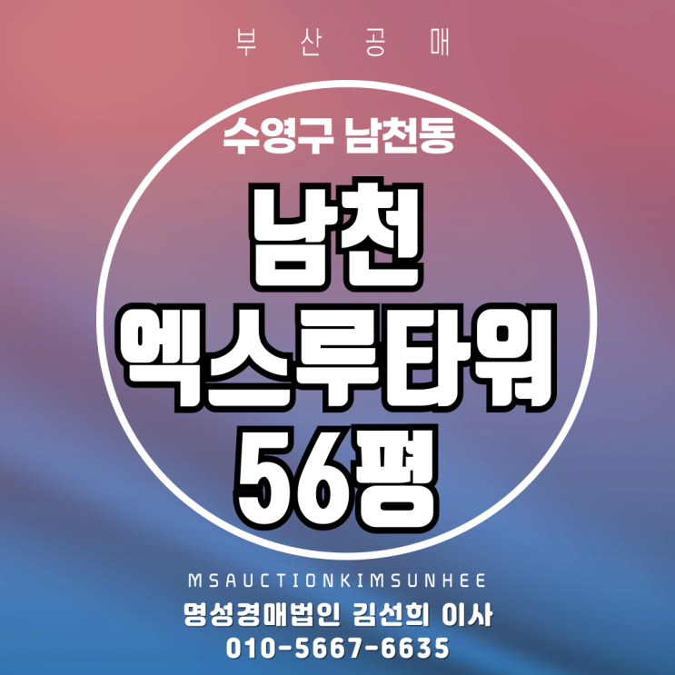  부산 수영구 남천동 남천엑스루타워 56평 3차 경매