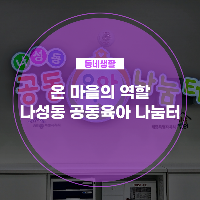 한 아이를 키우기 위해서는 온 마을이 필요하다 나성동 공동육아 나눔터(김현지 기자님)