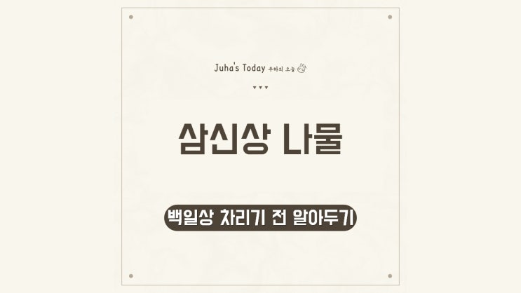 백일상 차리기 전 꼭 알아둬야 할 삼신상 나물