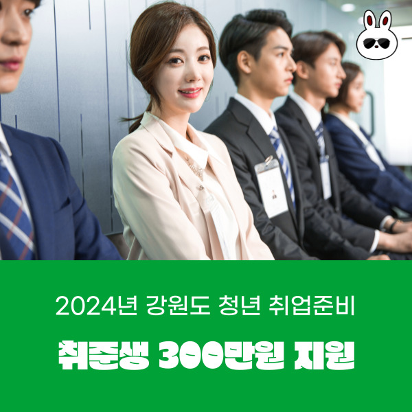  강원도 취준생 지원금 취업준비 쿠폰 300만원지원