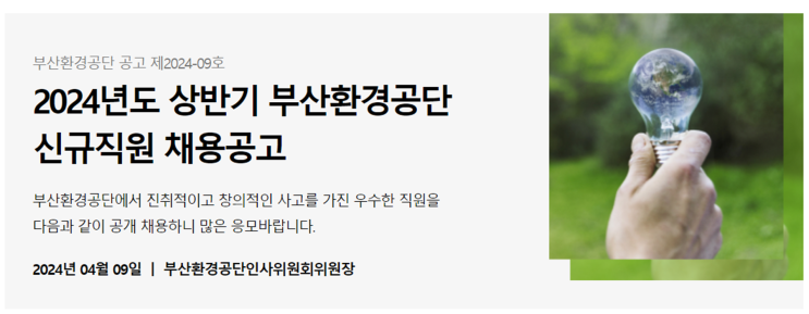 부산환경공단 조경 공무직 채용 공고(2024년)(~4/29)