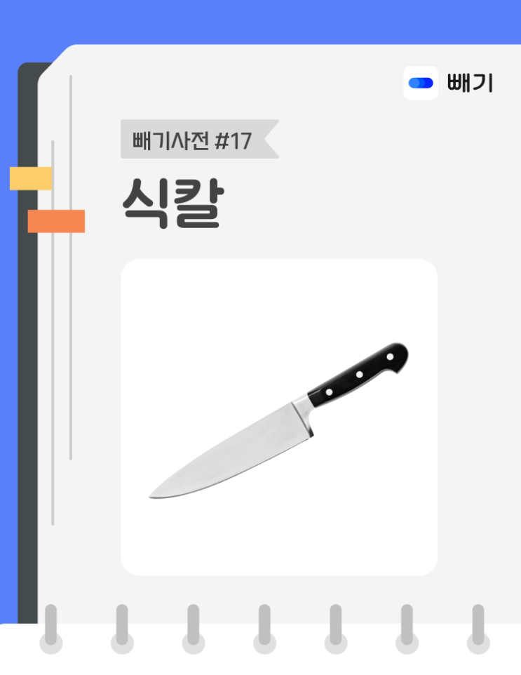  [아파트너x빼기] '식칼' 재활용 분리배출 방법