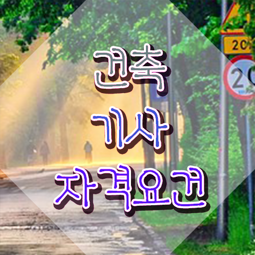  건축기사 시험장 건축기사 취득자격 일하면서 15주 동안 완성하기