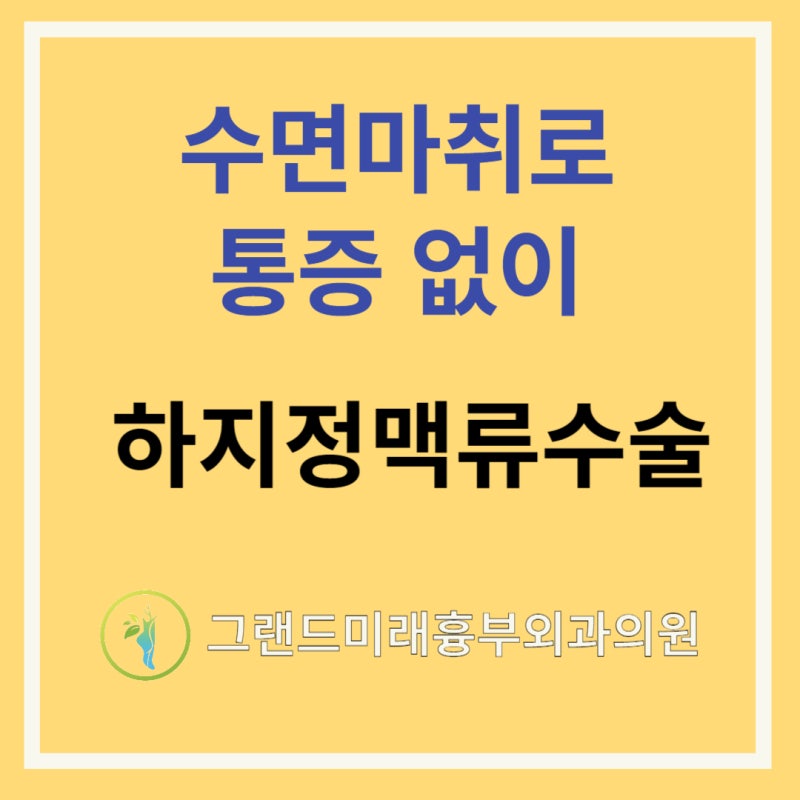 대구 하지 정맥류, 통증 없이 수술하기