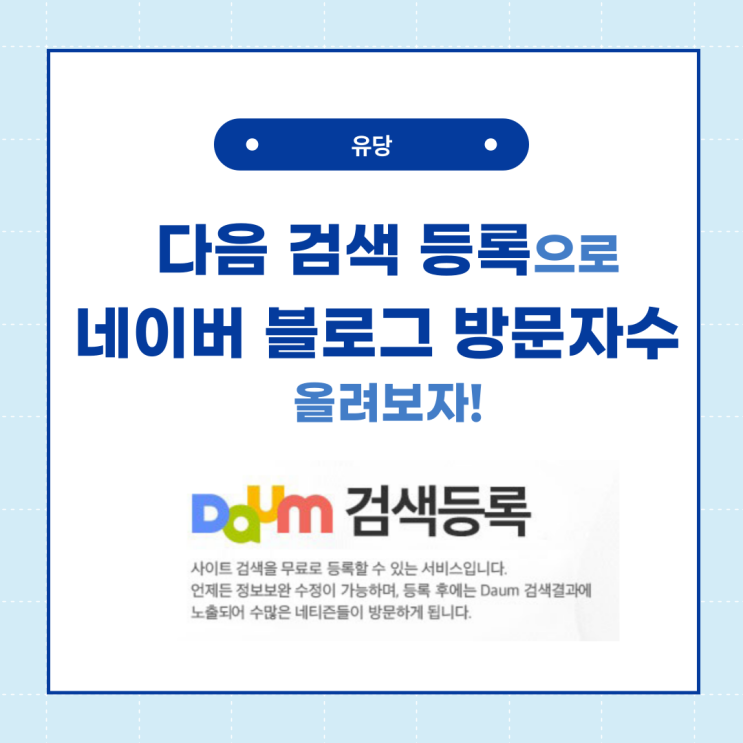  다음 검색에 블로그 등록하고 방문자 올려봐요!!
