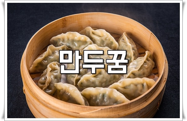 만두꿈 해몽 커다란 만두꿈 좋은 뜻풀이