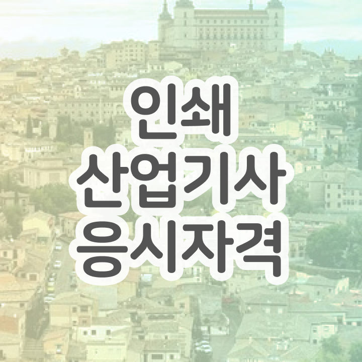  인쇄산업기사 과목 인쇄산업기사 조건이 안됐는데 자격요건 완성할 수 있었어요