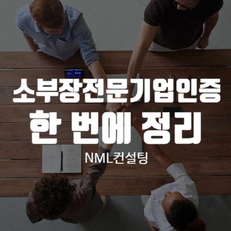  소부장전문기업인증, 신청하실 분들 위해 한 번에 정리해드립니다.