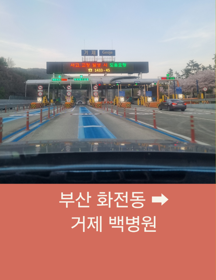  부산 화전동에서 거제 백병원장례식장까지 편안한 왕복 장거리 택시운행