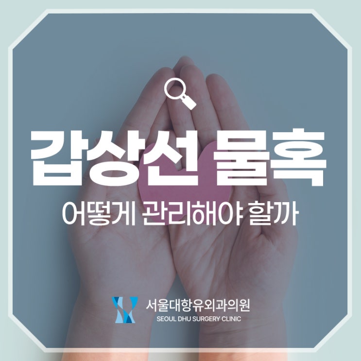  갑상선 물혹, 어떻게 관리해야 할까