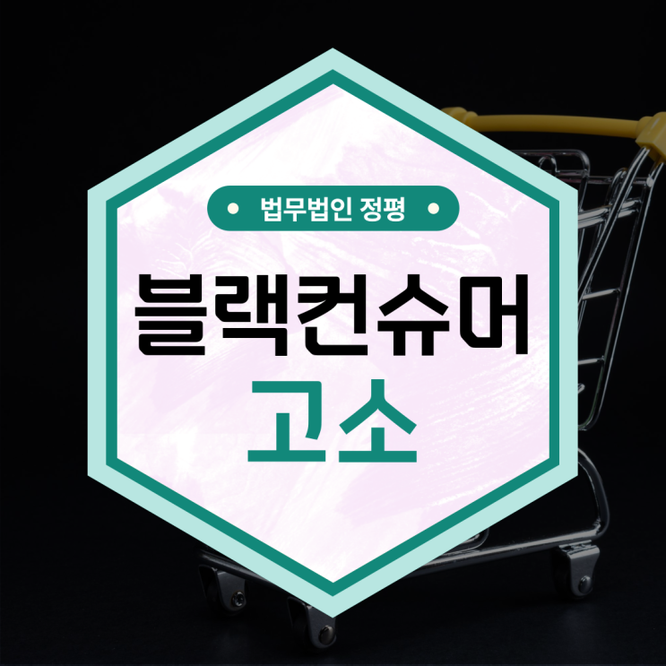  블랙컨슈머 뜻 심각한 피해 사례가 있다면 고소 가능합니다!