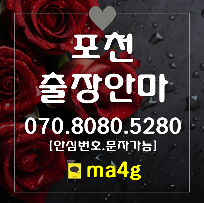  [포천출장마사지·안마]영중면 일동면 이동면 영북면 관인면 화현면 포천동 설운동 동교동 소흘읍 군내면 내촌면 가산면 신북면 창수면 신읍동 어룡동 자작동 선단동