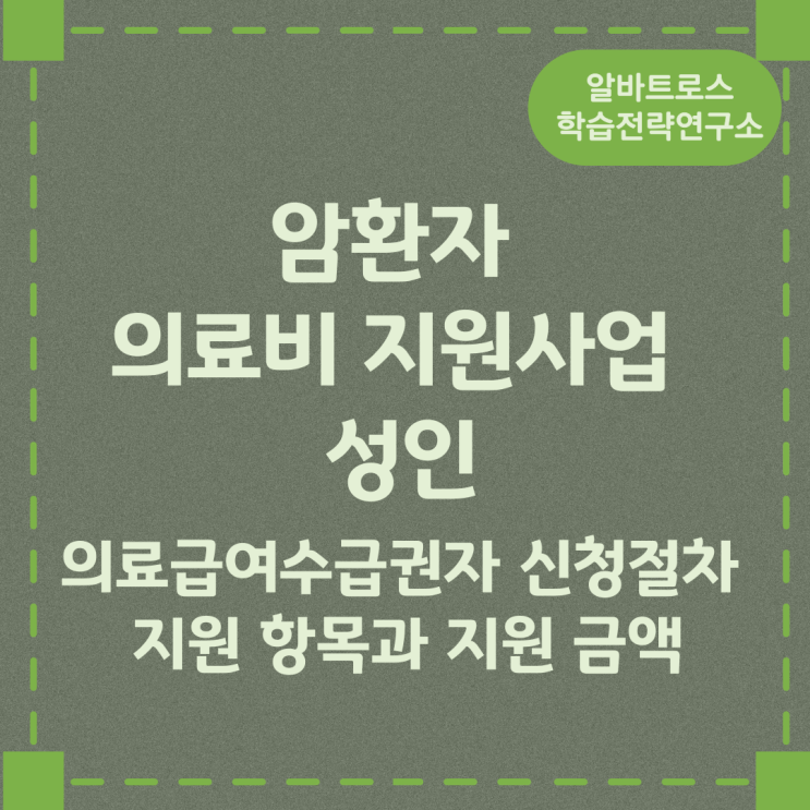 암환자의료비지원사업 성인 의료급여수급권자 신청절차 및 지원 항목과 지원 금액