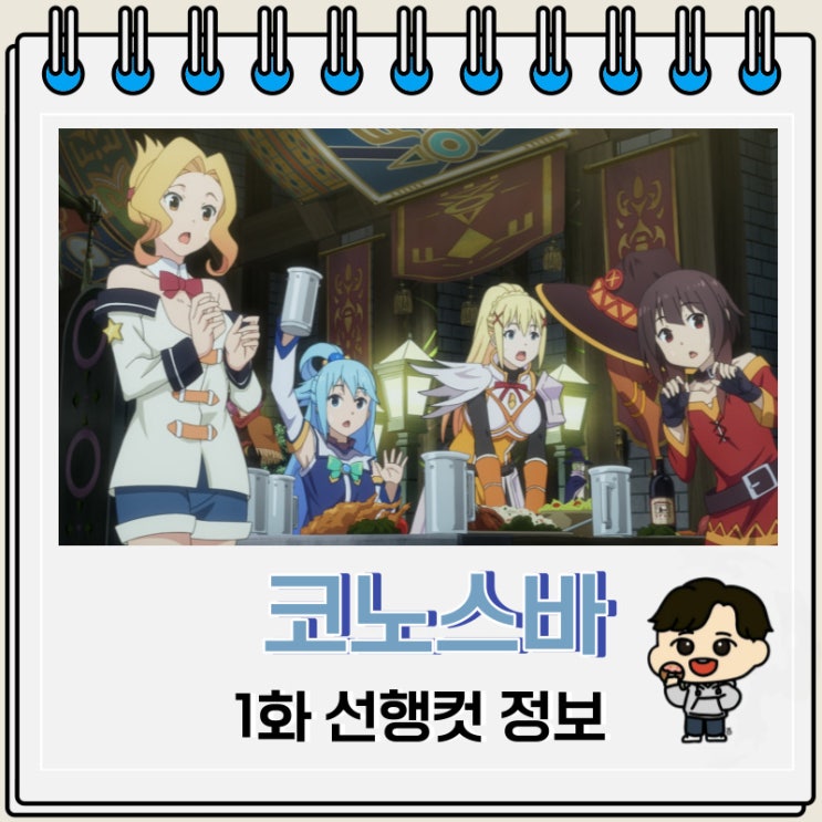 코노스바 이 멋진 세계에 축복을 3기 1화 코노스바 이 멋진 세계에 축복을 3기 1화