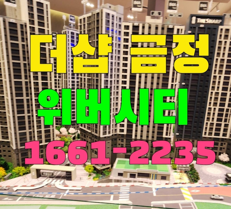  더샵 금정위버시티 모델하우스 선착순 잔여세대 로얄층 과  분양가안내