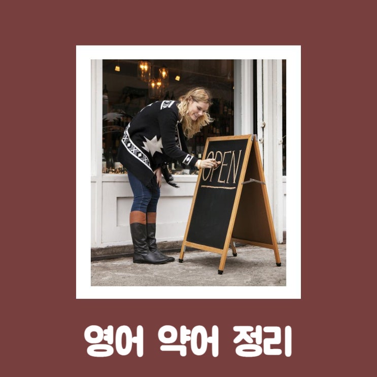  GOAT 외에도 자주 쓰는 영어 약어 정리