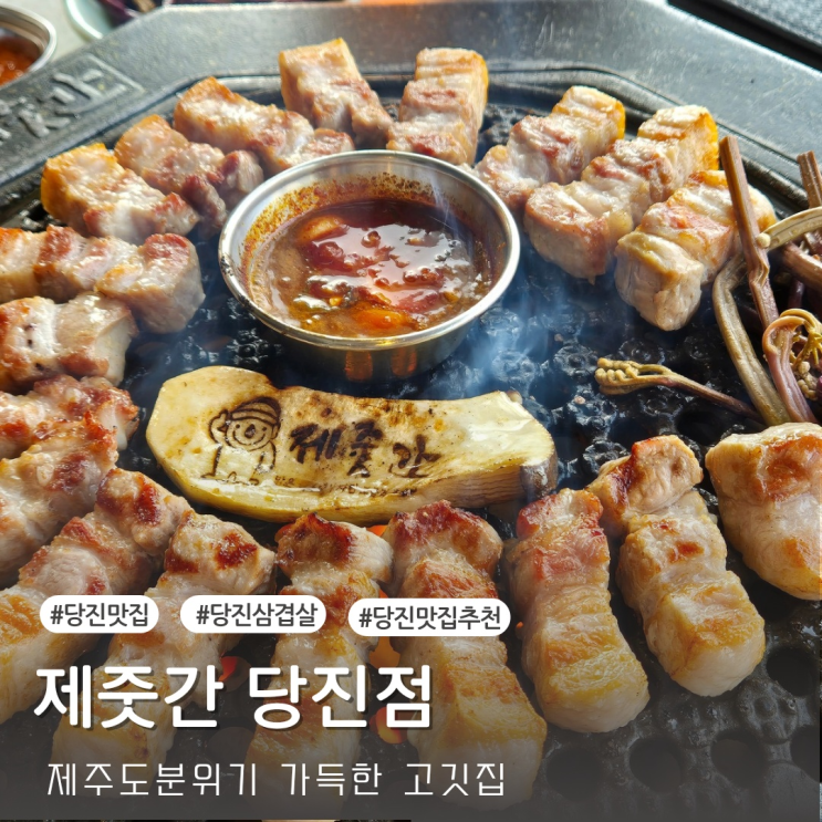  [당진맛집] 당진 핫플레이스 제줏간 당진점 방문후기